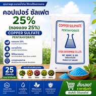 ผงจุลธาตุทองแดง คอปเปอร์ซัลเฟต (จุนสี) Copper Sulfate Pentahydrate CuSO4.5H2O ประกอบด้วยทองแดง 25% บ