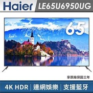費  Haier海爾 65吋/型 4K HDR 智慧聯網慧聲控 電視/晶顯示器 LE65U6950UG