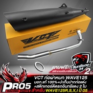 ท่อผ่า WAVE125RSXIบังลมเวฟ125ท่อผ่าหมก เวฟ125RSXIบังลม สีดำ คอสแตนเลส VCT มอก. แท้ 100% +ปะเก็นปากท่อแต่ง มีเนียม+สติกเกอร์ติดรถ อินท