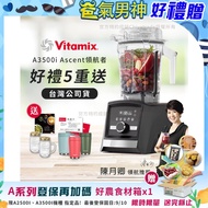 【美國Vitamix】Ascent領航者全食物調理機 智能x果汁機 尊爵級-A3500i-曜石黑(官方公司貨)陳月卿推薦