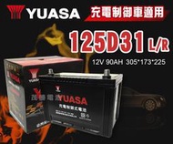 【茂勝電池】YUASA 湯淺125D31L 125D31R 日規電池 汽車電瓶 免加水電池 國產車 充電制御