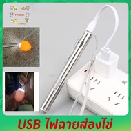 USB ไฟฉายส่องไข่ ไฟส่องไข่ ไฟเช็คเชื้อ ไข่นก ไข่ไก่ อุปกรณ์เสริมตู้ฟักไข่ น้ำหนักเบา แสงสว่าง แบบชาร์จ  ใช้งานง่ายมาก