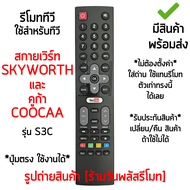 รีโมททีวี ใช้กับ Coocaa และ Skyworth รุ่นS3C มีปุ่มYouTube *จุดสังเกต: ใช้กับรีโมทรูปทรงตัวเดิมแบบนี้ได้เลย* [มีสินค้าพร้อมส่ง]