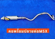 คอพร้อมปลายท่อสูตรMSX