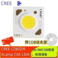 【❤優選百貨】CREE科銳CXA1304 COB燈珠LED光源3w10W筒燈射燈軌道燈方形燈芯7W