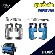 มุมซี่หน้า ISUZU NPR'85 / NP 115 (ราคาต่อข้าง)