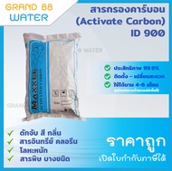 (สารกรองยกกระสอบ) สารกรองคาร์บอน Actevated Carbon ID600 / ID900 **1 คำสั่งซื้อต่อ 1 กระสอบเท่านั้น**