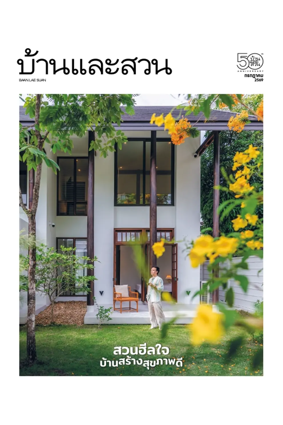 นิตยสาร บ้านและสวน ปีที่ 50 ฉบับที่ 599 เดือน กรกฎาคม 2569 (PDF)