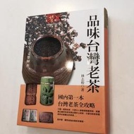 極品陳年老茶~柴燒甕 稀少物釋出值得珍藏  比賽茶球狀外觀~僅此一甕