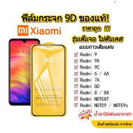 001. ฟิล์มกระจกเต็มจอ 9D XIAOMI redmi 12c/redmi note12 pro/Redmi NOTE 11/redmi note11S/9/9A/9C/6/6A/7A/GO/8/8A/NOTE8T/NOTE9/NOTE9S redmi 10c redmi 10a กระจกนิรภัย