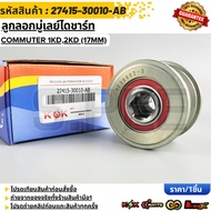 Alternator Pulley COMMUTER 1KD 2KD (17MM) 27415-30010-AB