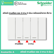 Schneider Electric ชุดสวิตช์ทางเดียว + สวิตช์ 2 ทาง 3 ช่อง พร้อมหน้ากาก สีขาว AvatarOn A