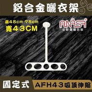 ANASA安耐曬-AFTH43吸頂加長伸縮式43CM鋁合金曬衣架(白色) 固定式曬衣架
