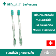 (แพ็ค 2) Dentiste Night Time Toothbrush - แปรงสีฟันสำหรับกลางคืน กำจัดคราบพลัค ทำความสะอาดลิ้น เดนทิสเต้