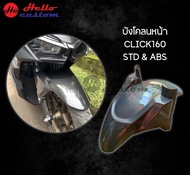 บังโคลนหน้า ลายเคฟล่า CLICK160 ใส่ได้ทั้ง ABSและNoABS