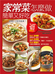 家常菜怎麼做簡單又好吃 (新品)