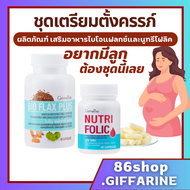 ( ส่งฟรี ) ชุดเตรียมตั้งครรภ์ กิฟฟารีน โฟลิค ไบโอแฟลกซ์ มีบุตรยาก เลือดจาง NUTRI FOLIC / BIO FLAX GI