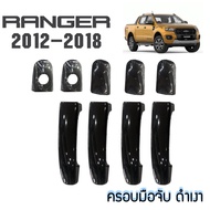 ครอบมือจับประตู Ford Ranger (ปี 2012-2018) Everest (2015-2018) Mazda BT-5012 (Pro) 4 ประตู ดำเงา