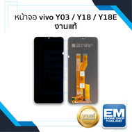 หน้าจอ Vivo Y03 / Y18 / Y18E งานแท้ จอVivo จอวีโว่ จอมือถือ หน้าจอโทรศัพท์ อะไหล่หน้าจอ (มีการรับประ