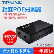 【現貨下殺】TP-Link TL-POE160R 標準PoE分離器模塊網絡數據+電力兩檔12V 9V