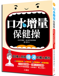 口水增量保健操: 日本牙科權威教你固齒健腦、抗癌防老、排毒瘦身，就從增加唾液開始！ (新品)