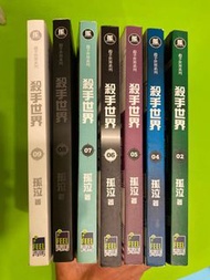 孤泣 殺手世界 02 04 05 06 07