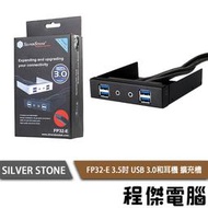 【SILVER STONE 銀欣】FP32-E 3.5吋 USB 3.0 擴充槽  實體店家『高雄程傑電腦』