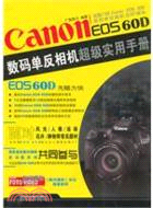 Canon EOS 60D數碼單反相機超級實用手冊（簡體書）