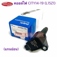 Delphi คอยล์ไฟ HONDA CITY14-19 L15Z1 ปี2014-2019 (แกนคอยล์นิ่ม) รหัส.GN10986