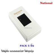 National กล่องเบรกเกอร์ รุ่นพิมพ์ทอง (ขนาด 2.4*4.7*1.1 นิ้ว) สำหรับ มินิ เบรกเกอร์ Safety breaker 2P ทุกขนาด Chang Panasonic Matsukami ราคาส่ง