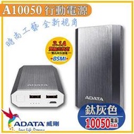 北車 台北 捷運 實體門市 ADATA 威剛 A10050 行動電源 10050mAh (鈦灰色) iphone 6s