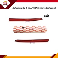 (แท้ศูนย์💯%) ไฟทับทิมท้าย ทับทิมกันชนหลัง อีซูซุ ดีแม็กซ์ ISUZU D-MAX 2007-2008 (Dmax)