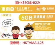 中國聯通 - 東南亞8日5GB+其後任用數據上網卡｜新加坡、泰國、馬來西亞、老撾、印尼、菲律賓、柬埔寨、越南、斯里蘭卡