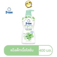 D nee แป้งดีนี่ แป้งเด็กเนื้อโลชั่น สูตรออร์แกนิค 400 มล