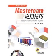 限時下殺Mastercam應用技巧 李占軍 編 2014-6-1 機械工業出版社