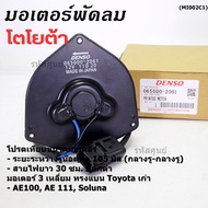 ***ราคาพิเศษ***มอเตอร์พัดลมหม้อน้ำ/แอร์ ็Toyota AE100AE111SolunaCorolla P/N: 065000-2061  (รับประกัน