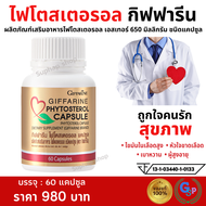 ส่งฟรี #ไฟโตสเตอรอล กิฟฟารีน Giffarine Phytosterol ไขมันในเลือดสูง หัวใจขาดเลือด เบาหวาน เหมาะสำหรับ