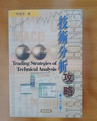 《技術分析攻略》