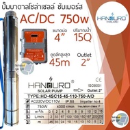 ชุดพร้อมใช้ปั๊มบาดาลโซล่าเซลล์ Handuro AC/DC 750w 1100w 1500w บ่อ 3นิ้ว 4นิ้ว ปั๊มน้ำบาดาลโซล่าเซลล์