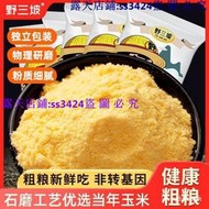 滿299發貨//野三坡玉米粉 500g/袋 玉米麵渣餅子窩窩頭棒子麵 苞米麵粉 雜糧傢用五斤裝