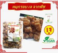 หมูกรอบจากพืช โยตา หมูกรอบเจ หมู 3ชั้น อาหารแห้ง อาหารเจ Vegetarian 350 กรัม