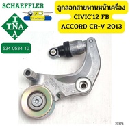 ลูกลอกสายพานหน้าเครื่อง HONDA Civic ปี2012 FB FC HRV R18Z 1.8CR-V ปี2013 2.0 R20A 534053410 INA *703