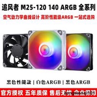 追風者 M25 120 140 12cm溫控5v幻彩ARGB機箱散熱水冷排pwm風扇