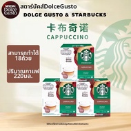 Starbucks | แคปซูลกาแฟ ใช้ได้กับ Nescafe Dolce Gusto
