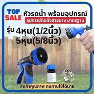 TOPSALE หัวฉีดรดน้ำ พร้อมอุปกรณ์ ( 4 หุน 5 หุน ) หัวฉีดเเรงดันปรับได้ 7 ระดับ อุปกรณ์ต่อสายยางรดน้ำ 