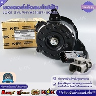 มอเตอร์พัดลมไฟฟ้า JUKE SYLPHY #21487-1KA0E ***สินค้าราคาดี แบรนด์.K-OK***