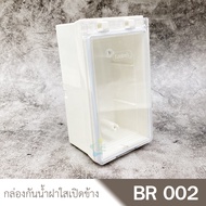 Leetech BR002 กล่องกันน้ำฝาใส แนวตั้ง ครบชุด พร้อมเต้ารับกราวด์คู่ Zeberg / Panasonic (ตามตัวเลือก)