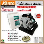 KANTO ปั๊มน้ำอัตโนมัติ พร้อมฝาครอบ อินเวอร์เตอร์ INVERTER  450 วัตต์ ท่อ 1 นิ้ว รุ่น KT-TURBO-450 ปั