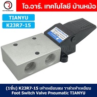 (1ชิ้น) K23R7-15 เท้าเหยียบลม วาล์วเท้าเหยียบ สวิทซ์เท้าเหยียบลม Air Foot Switch Valve Pneumatic TIA