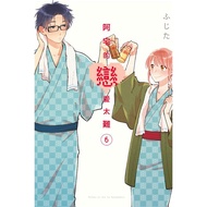 Azhai's Love Is Too Difficult 6/ふじた eslite